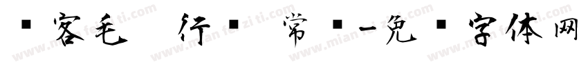 剑客毛笔行书 常规字体转换